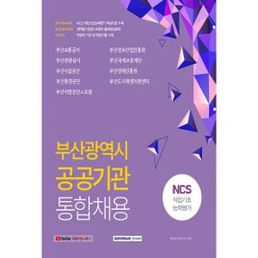 부산광역시 공공기관 통합채용 NCS 직업기초능력평가 : 통합채용 동시대비, 2쇄발행