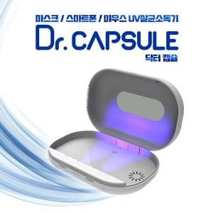  닥터캡슐 UV자외선살균기 스마트폰 일회용 마스크 살균기,휴대폰멸균기