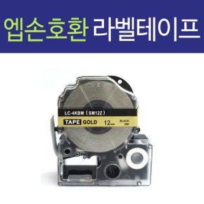 호환 엡손 라벨테이프(12mm) SM12Z 금색/검정
