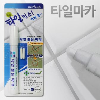  찌든때청소 백색덧칠 마카 문화 타일줄눈 마카펜