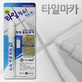 찌든때청소 백색덧칠 마카 문화 타일줄눈 마카펜