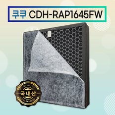 국산 CDH-AP1645FW 프리미엄 쿠쿠공기청정기필터