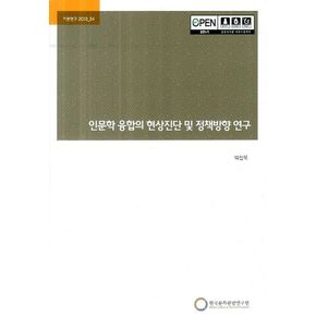 인문학 융합의 현상진단 및 정책방향 연구