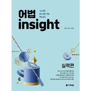 다락원 어법 인사이트 insight 실력편