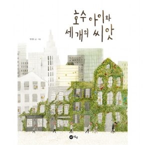 호수아이와 세개의 씨앗 ( 그림책) [양장]