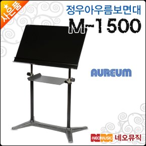 정우 아우름 보면대 Aureum M1500 / M-1500 지휘자용