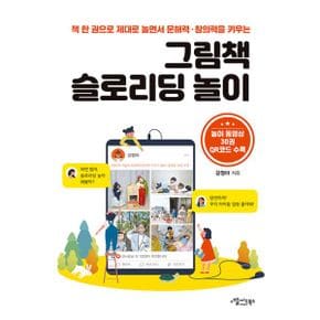 그림책 슬로리딩 놀이 : 책 한 권으로 제대로 놀면서 문해력 ·창의력을 키우는