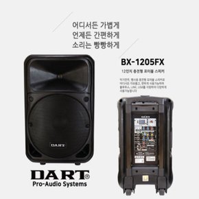 다트 앰프 스피커 NEW BX-1205FX 500W 마이크포함 야외 블루투스 DART