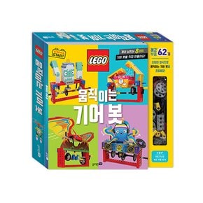 사이언스 스타트 LEGO 움직이는 기어 봇