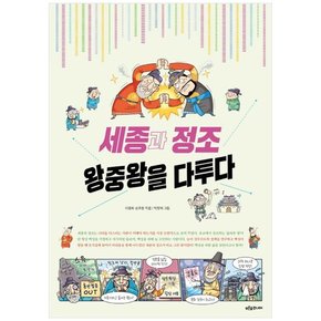 세종과 정조 왕중왕을 다투다