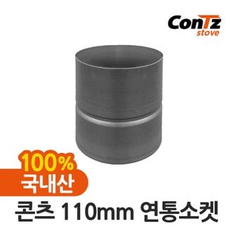 콘츠 연통 국내산 장작난로 화목난로 나무 펠렛 캠핑 110mm 연통소켓