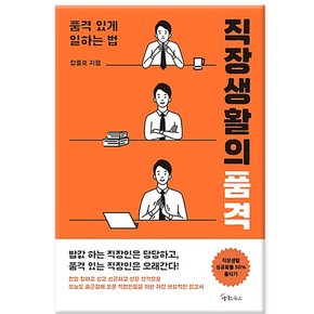 [메이트북스] 직장생활의 품격