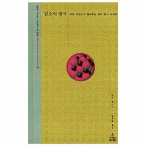 원소의 왕국 : 피터 앳킨스가 들려주는 화학 원소 이야기 - 사이언스 마스터스 2 (양장)