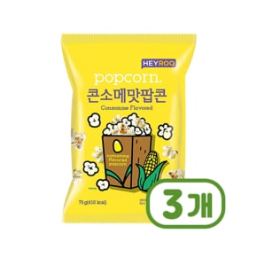 헤이루 콘소메맛팝콘 봉지스낵 75g x 3개