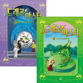 드래곤 마스터 13~14권세트(전2권)