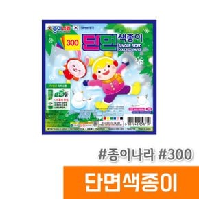 300 단면색종이