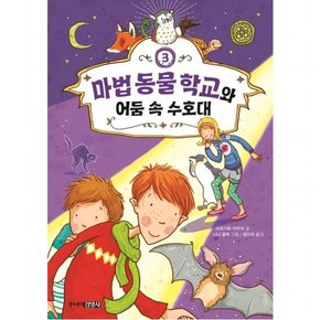 마법 동물 학교와 어둠 속 수호대 : (Die Schule der magischen Tiere 시리즈 3) [양장]