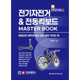 제이북스 전기자전거  전동킥보드 MASTER BOOK