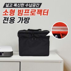 빔 프로젝터 전용 고급형 가방 (소형/중형)