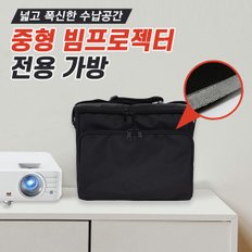 빔 프로젝터 전용 고급형 가방 (소형/중형)