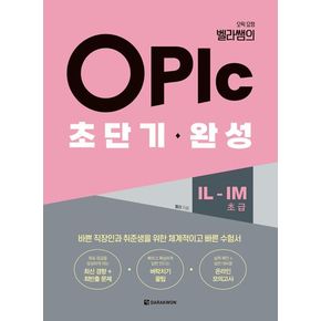 오픽 요정 벨라쌤의 OPIc 초단기 완성 IL-IM(초급)