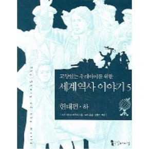 교양있는 우리아이를 위한 세계 역사 이야기 5:현대편(하)