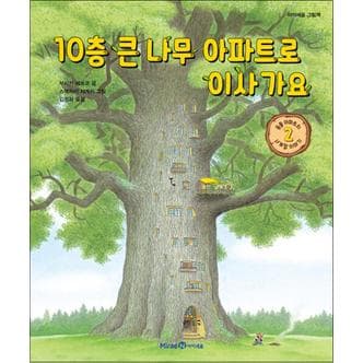 제이북스 10층 큰 나무 아파트로 이사 가요  - 동물 아파트의 사계절 이야기 2