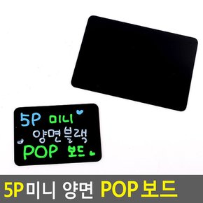 5P 미니 양면 블랙 POP보드 미니블랙보드 블랙보드 양면보드 흑칠판 안내판 블랙보드판 POP양면보드 다이소