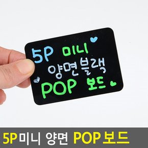 5P 미니 양면 블랙 POP보드 미니블랙보드 블랙보드 양면보드 흑칠판 안내판 블랙보드판 POP양면보드 다이소