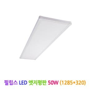 LED 엣지평판 50W (1285x320)