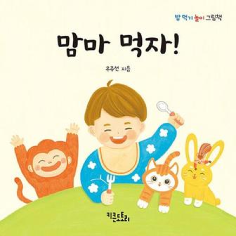 이노플리아 맘마 먹자   밥 먹기 놀이 그림책  보드북 _P346691300