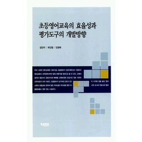 초등영어교육의 효율성과 평가도구의 개발방향