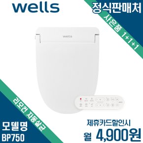 리모컨 자동살균 비데 렌탈 셀프관리 BP750 월17900원 5년약정