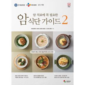 암 식단 가이드 2