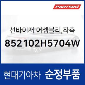 순정 선바이저(햇빛가리개) 좌측(운전석) (852102H5704W) 아반떼HD 현대모비스 부품몰