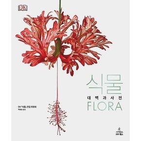 [사이언스북스] 식물 Flora