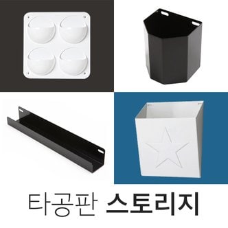 페인트인포 타공판-스토리지 모음