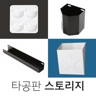 페인트인포 타공판-스토리지 모음