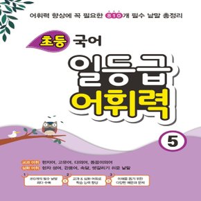 꿈틀 초등 국어 일등급 어휘력 5 - 어휘력 향상에 꼭 필요한 810개 필수 낱말 총정리