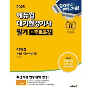 2025  대기환경기사 필기+무료특강 4주끝장 : 동영상강의 무료제공, 부록 : 우선순위 암기노트