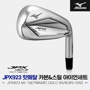 [한국미즈노정품]2023 미즈노 JPX923 핫메탈 카본&스틸 아이언세트[남성용/8i][5~SW]