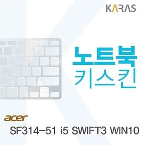 ACER SF314-51 i5 SWIFT3 WIN10용 노트북키스킨 키커버