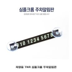 차량용 TNR 심플크롬 주차알림판 자동차 전화번호