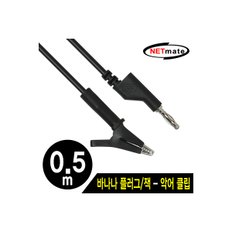 [NMC-BC05B] NETmate NMC-BC05B 바나나 플러그/잭 - 악어 클립 케이블 0.5m (블랙)