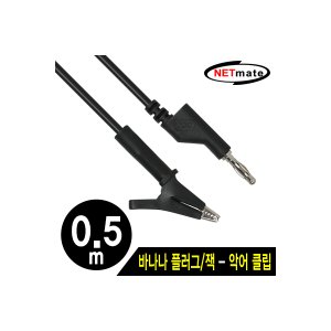 엠지솔루션 [NMC-BC05B] NETmate NMC-BC05B 바나나 플러그/잭 - 악어 클립 케이블 0.5m (블랙)