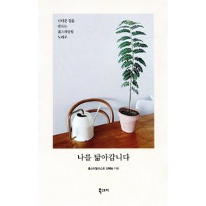 나를 닮아갑니다 : 나다운 집을 만드는 홈스타일링 노하우