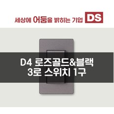 D4 블랙&로즈골드 3로 1구 스위치 / 인테리어 소품