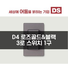 D4 블랙&로즈골드 3로 1구 스위치 / 인테리어 소품