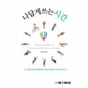 나답게 쓰는 시간   조금씩 자신의 삶에 확신이 생기고 변화가 시작되는 순간