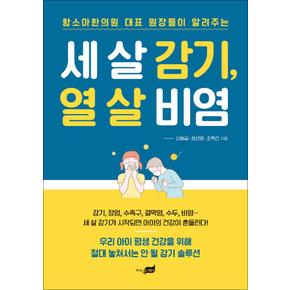 세 살 감기, 열 살 비염